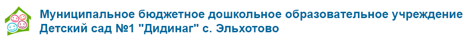 ДС №1 с.Эльхотово